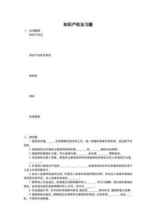 知识产权法习题