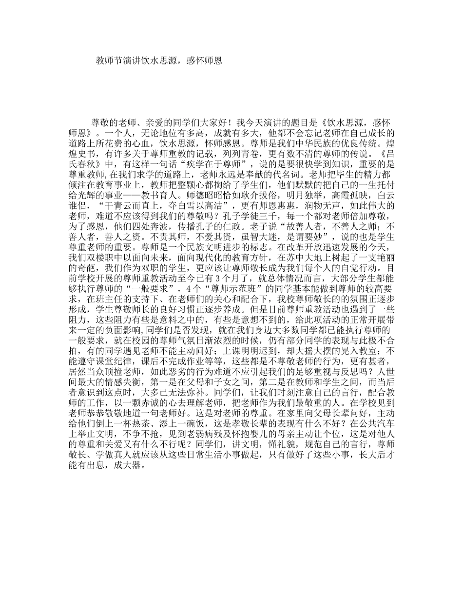 教师节演讲饮水思源，感怀师恩_第1页