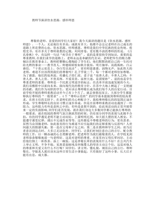 教师节演讲饮水思源，感怀师恩