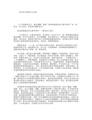 高中语文教育实习总结