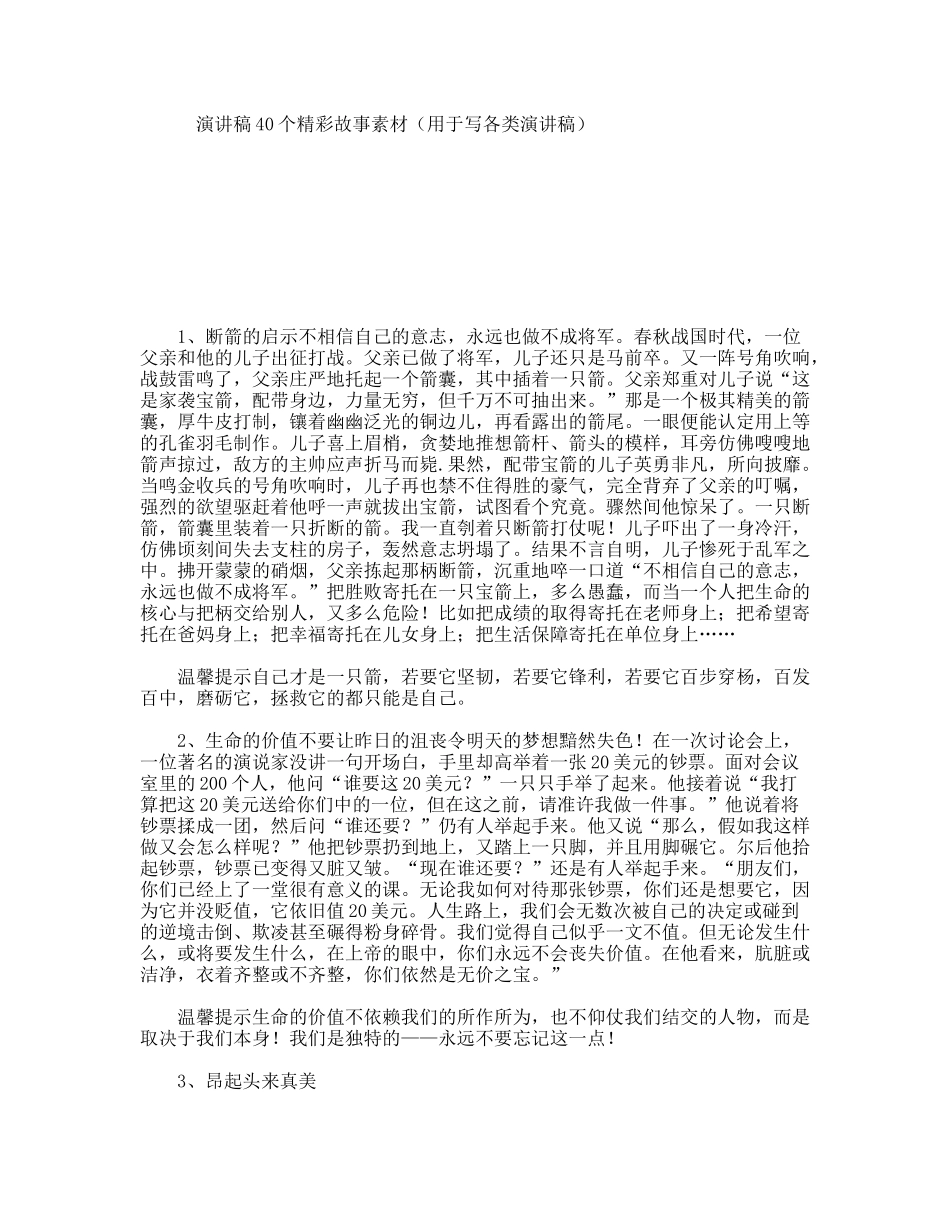 演讲稿40个精彩故事素材（用于写各类演讲稿）_第1页