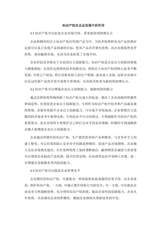 知识产权在企业发展中的作用