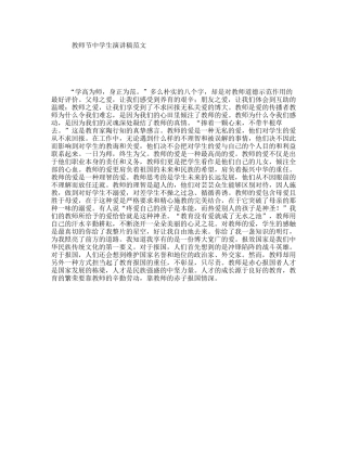 教师节中学生演讲稿范文