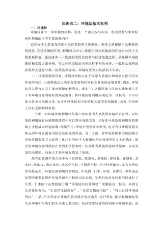 知识点二：环境法基本权利