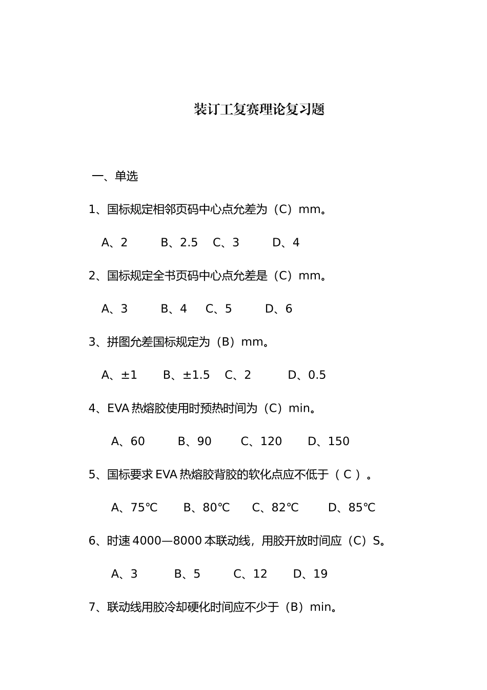 装订工复赛理论复习题_第1页