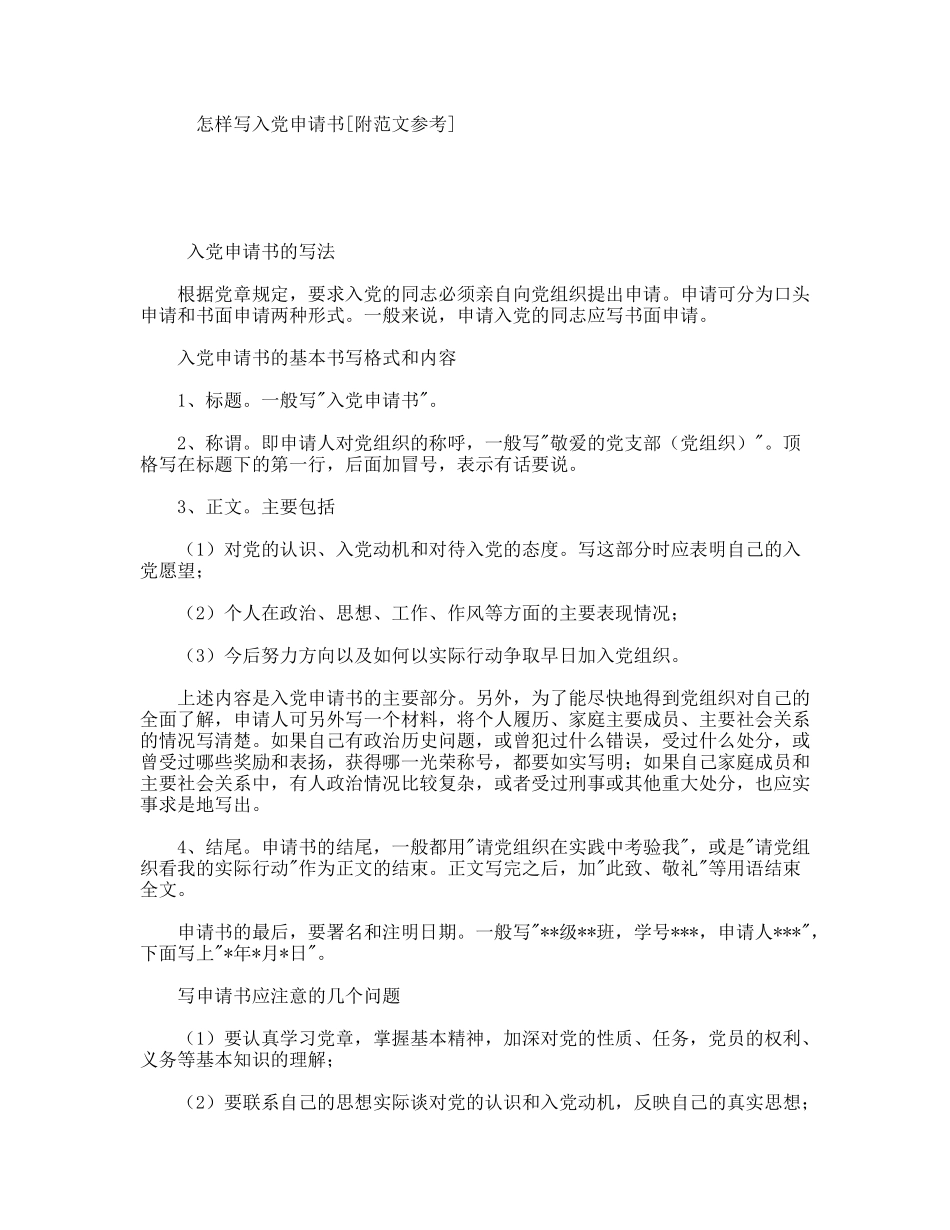 怎样写入党申请书[附范文参考]_第1页