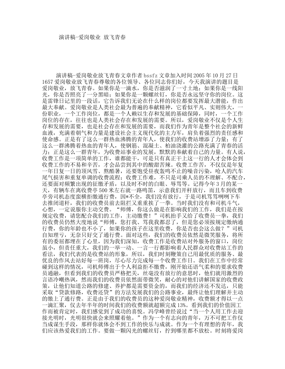 演讲稿-爱岗敬业放飞青春_第1页