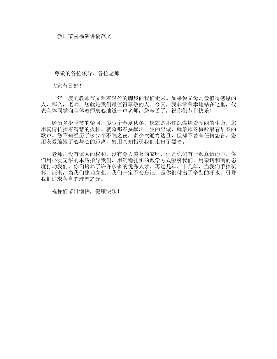 教师节祝福演讲稿范文_第1页