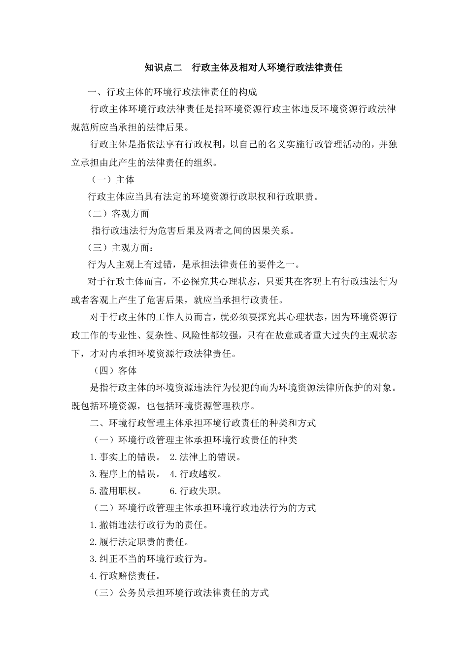知识点二行政主体及相对人环境行政法律责任_第1页
