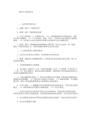怎样写入团申请书