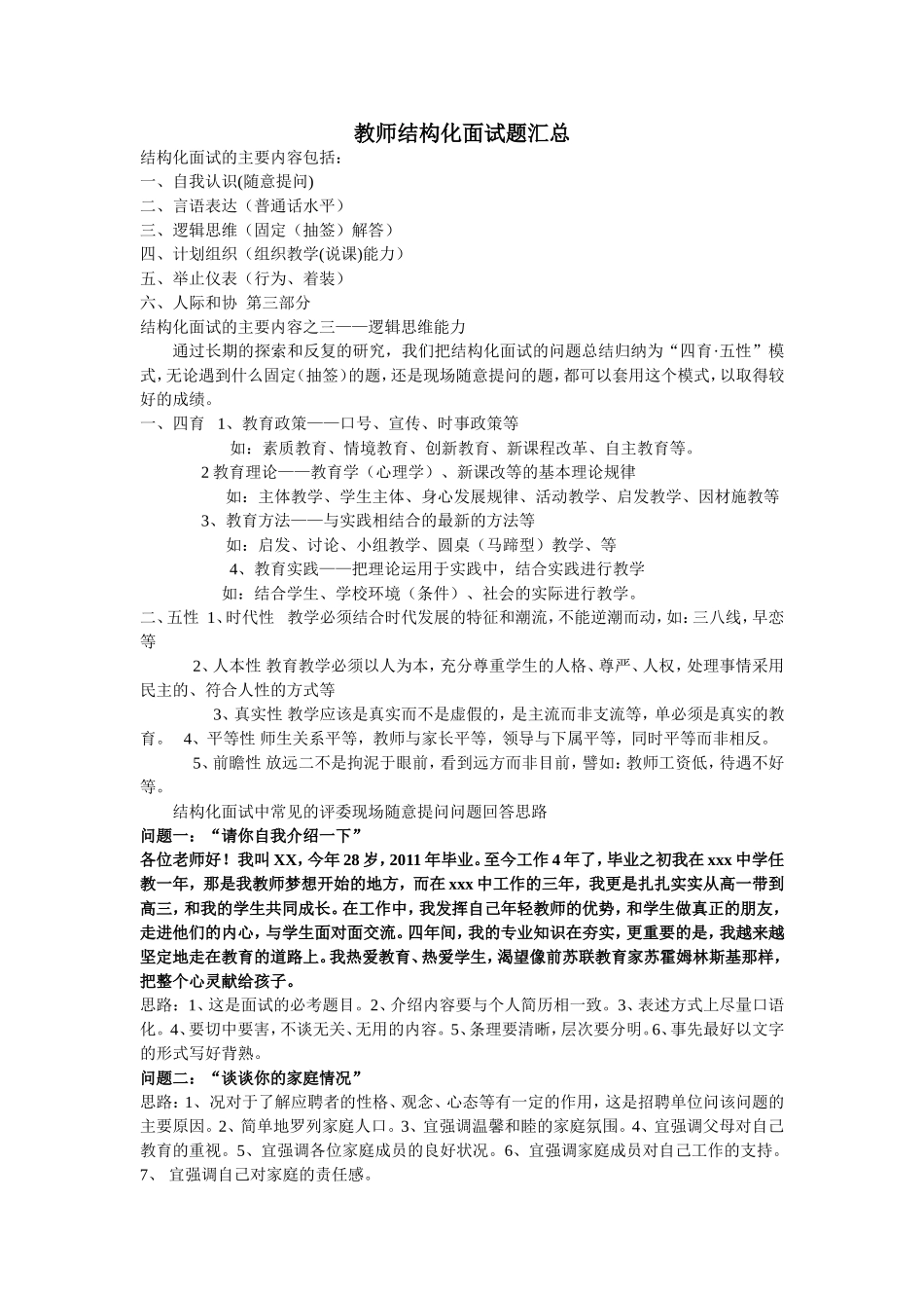 教师结构化面试题汇总_第1页
