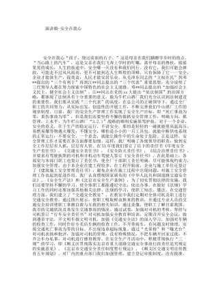 演讲稿-安全在我心