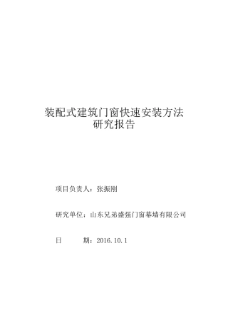 装配式建筑门窗快速安装方法