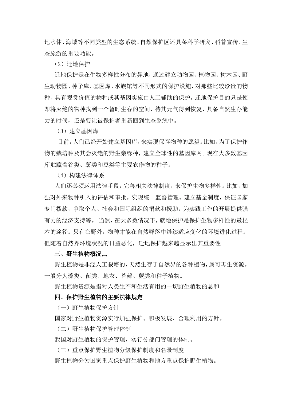 知识点二野生动植物保护法_第2页