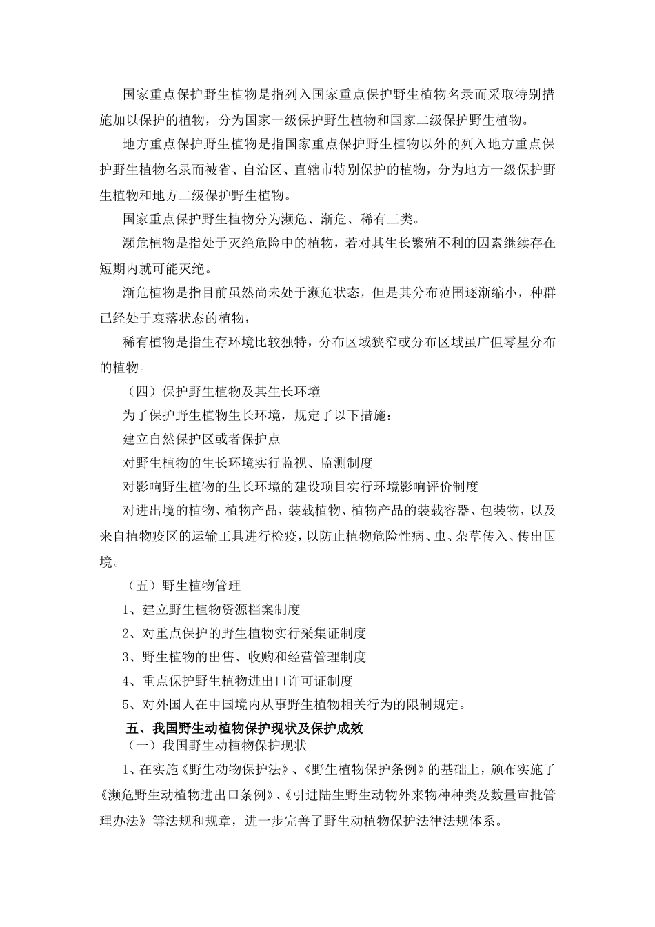 知识点二野生动植物保护法_第3页