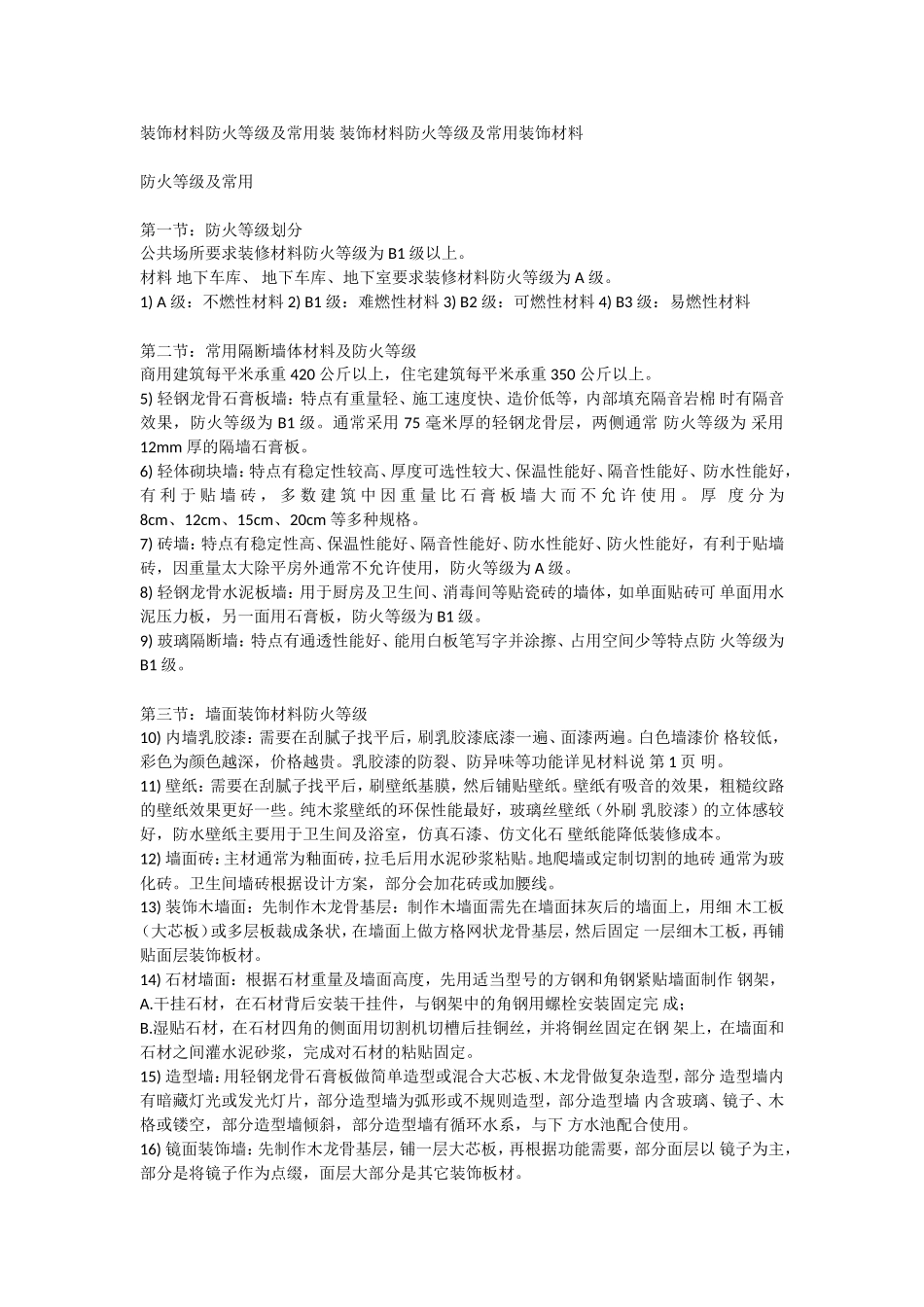装饰材料防火等级及常用装装饰材料防火等级及常用装饰材料_第1页