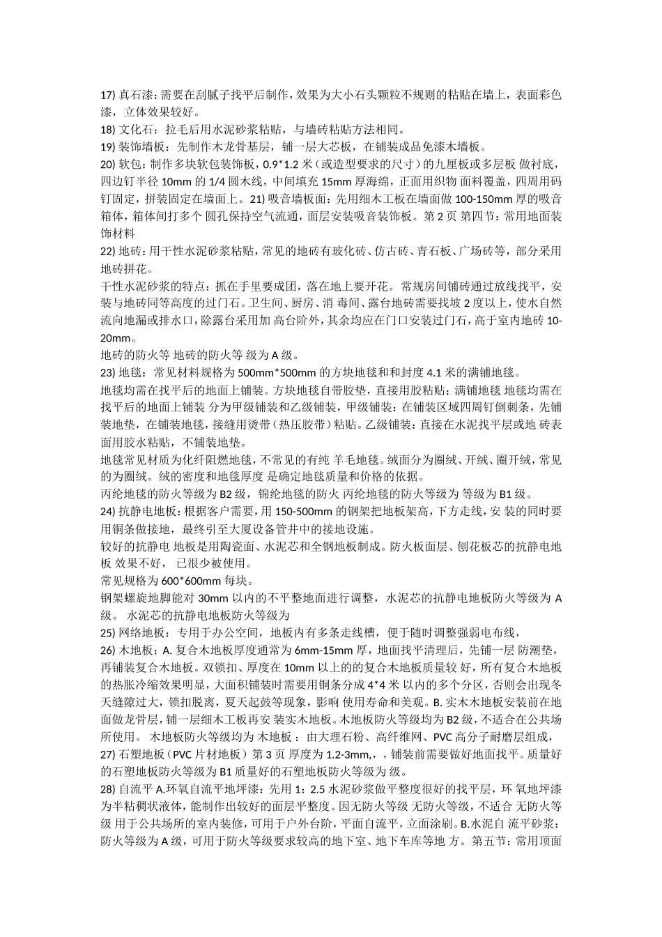 装饰材料防火等级及常用装装饰材料防火等级及常用装饰材料_第2页