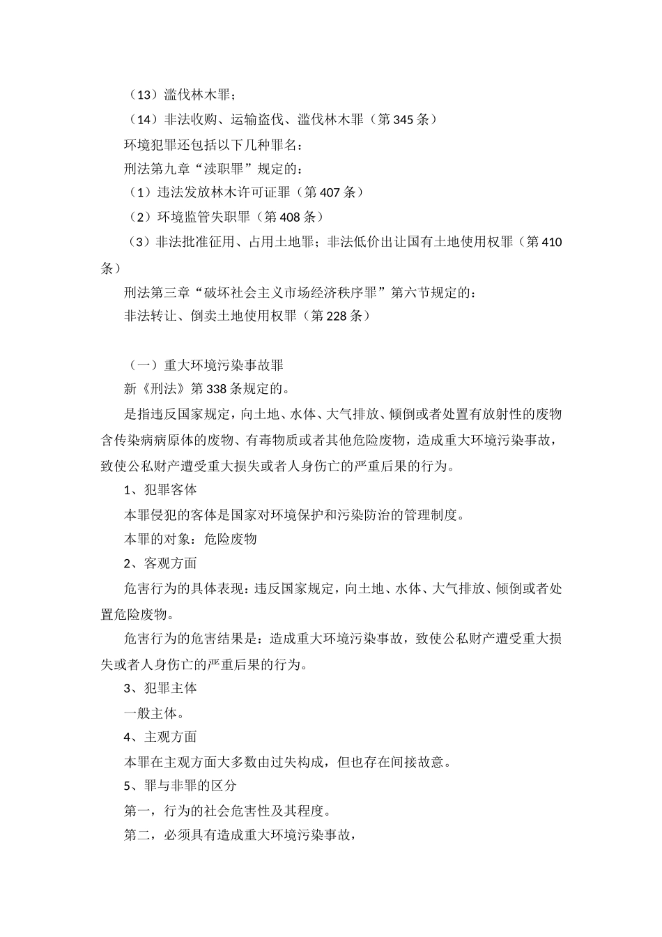 知识点三环境资源犯罪的主要罪名及其刑事责任_第2页