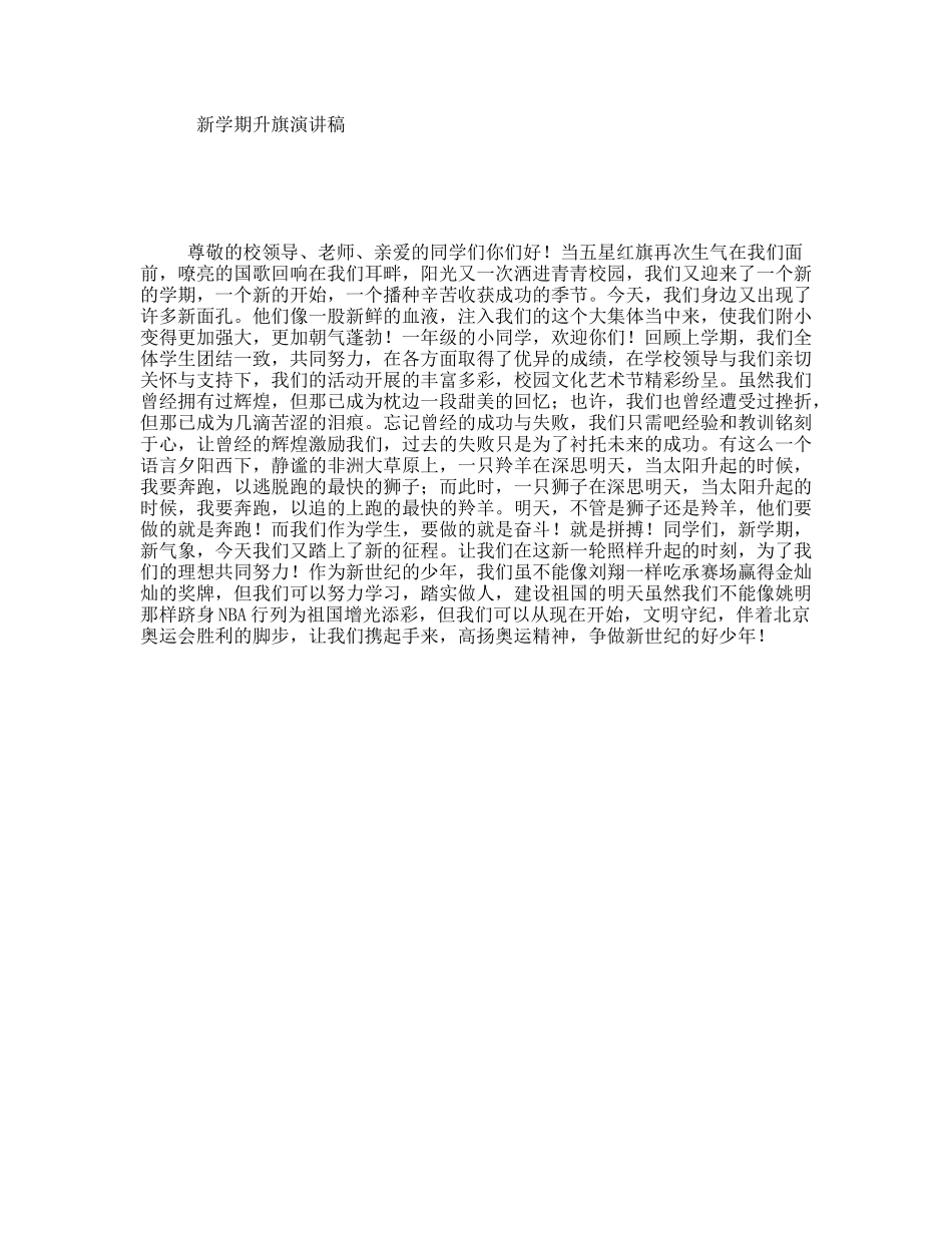 新学期升旗演讲稿_第1页