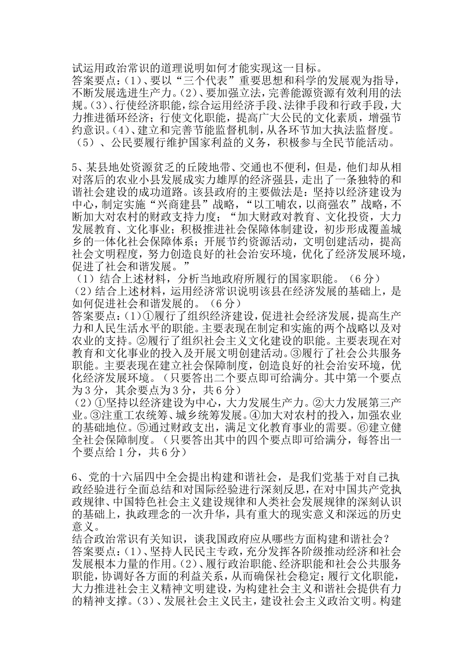 高中政治政治常识主观题典型例题_第2页