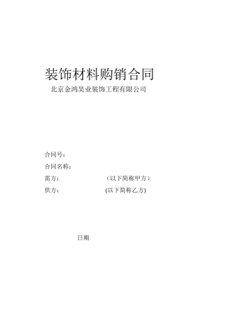 装饰材料购销合同