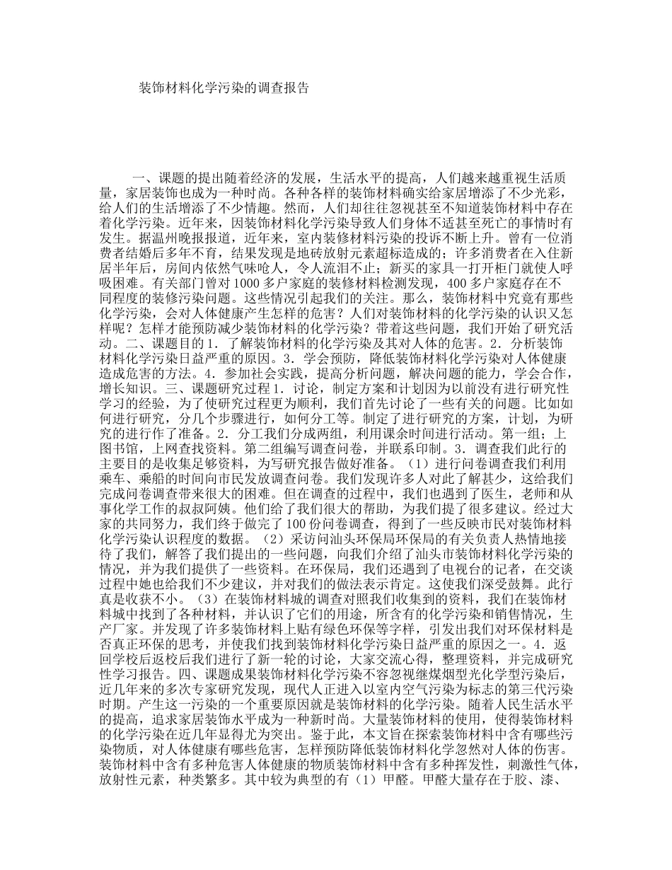 装饰材料化学污染的调查报告_第1页