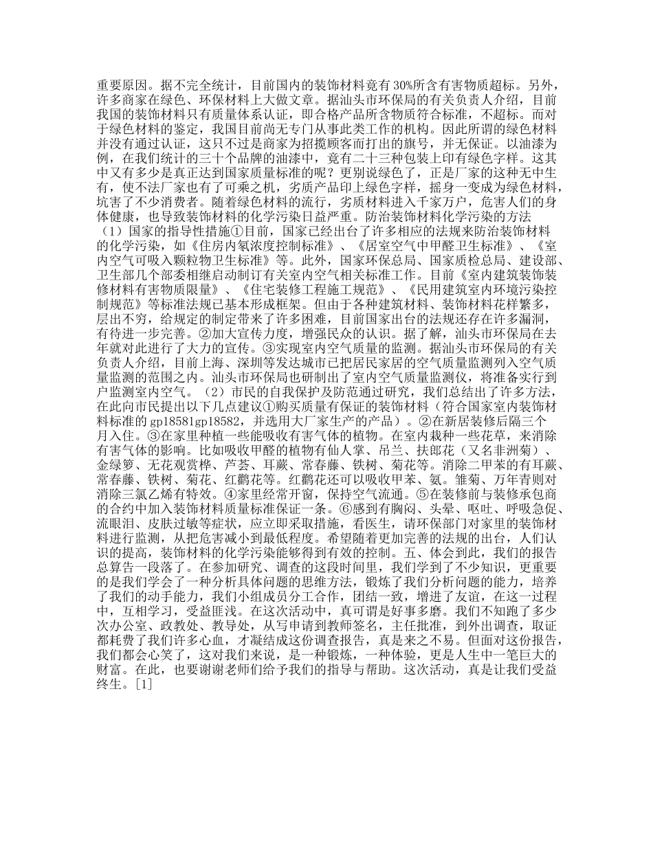 装饰材料化学污染的调查报告_第3页