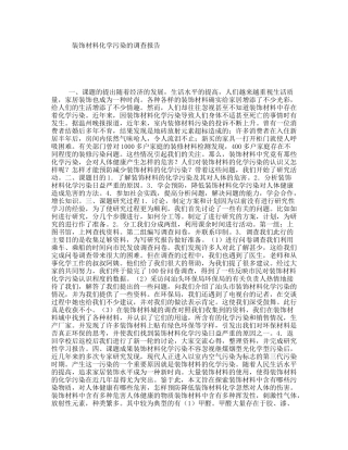 装饰材料化学污染的调查报告