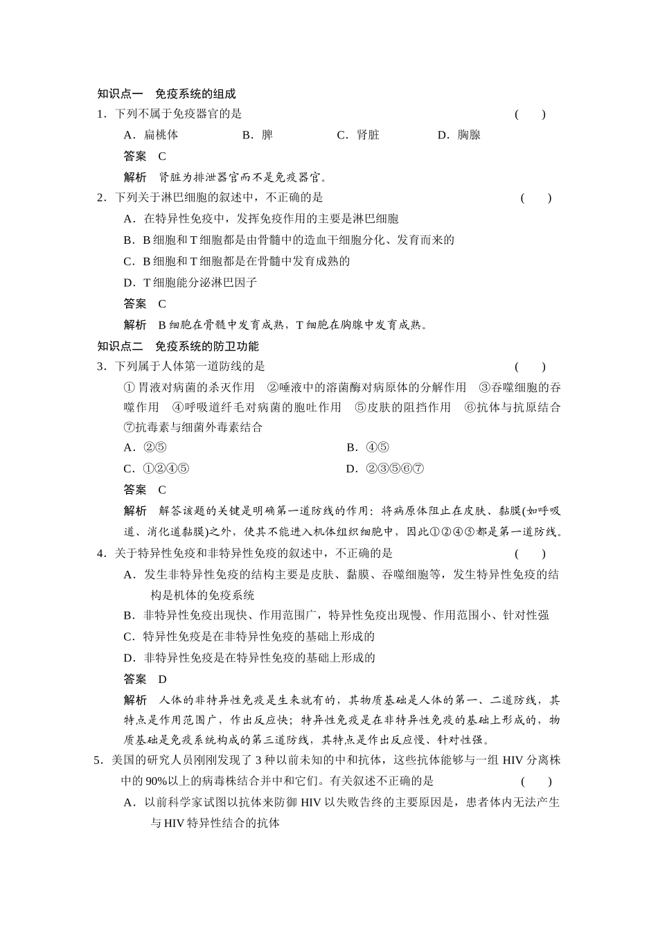 知识点一　免疫系统的组成_第1页