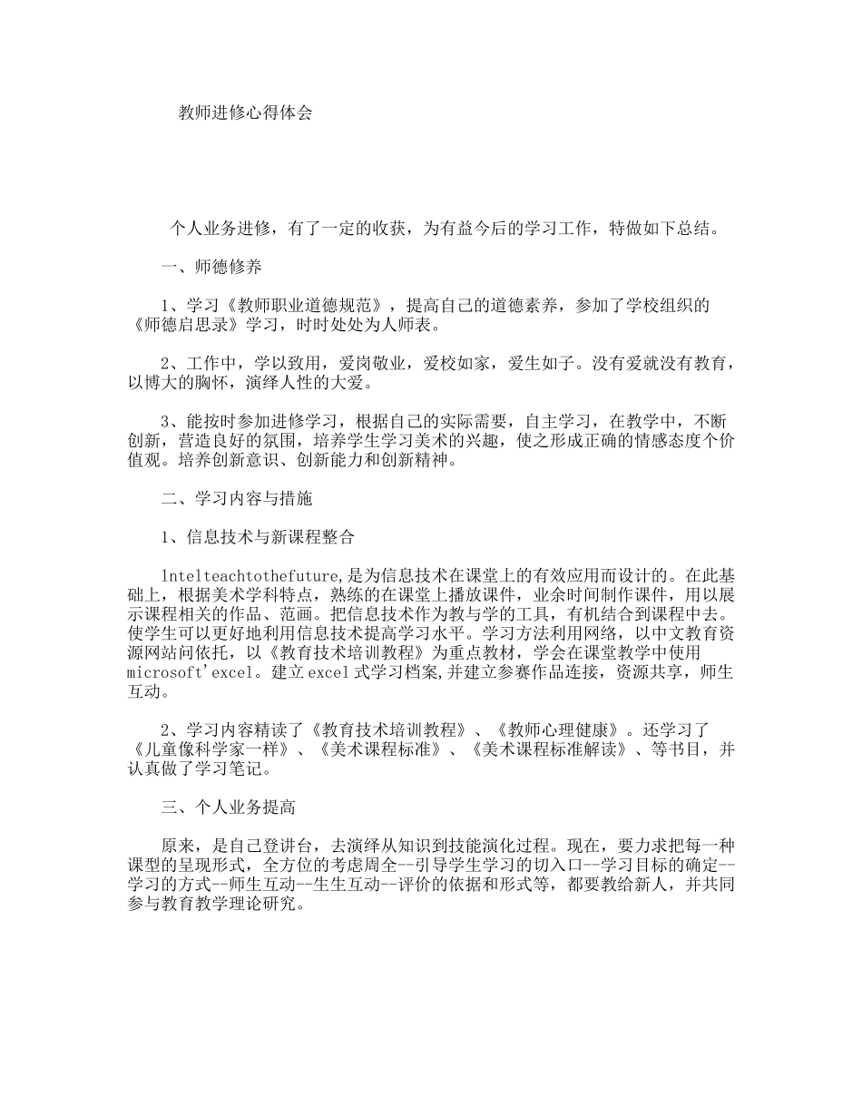 教师进修心得体会_第1页