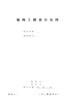 装饰工程设计合同