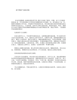 新学期新气象演讲稿