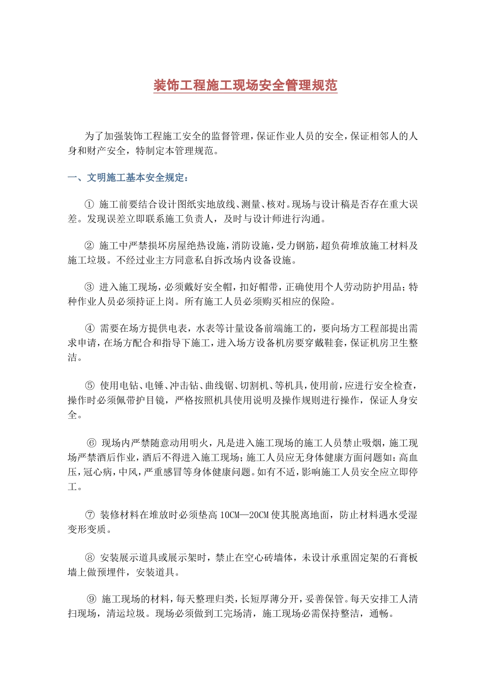 装饰工程施工现场安全管理规范_第1页