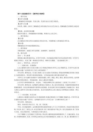 高中-走进抽象艺术—【教学设计案例】