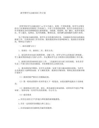 新学期学生会通讯部工作计划