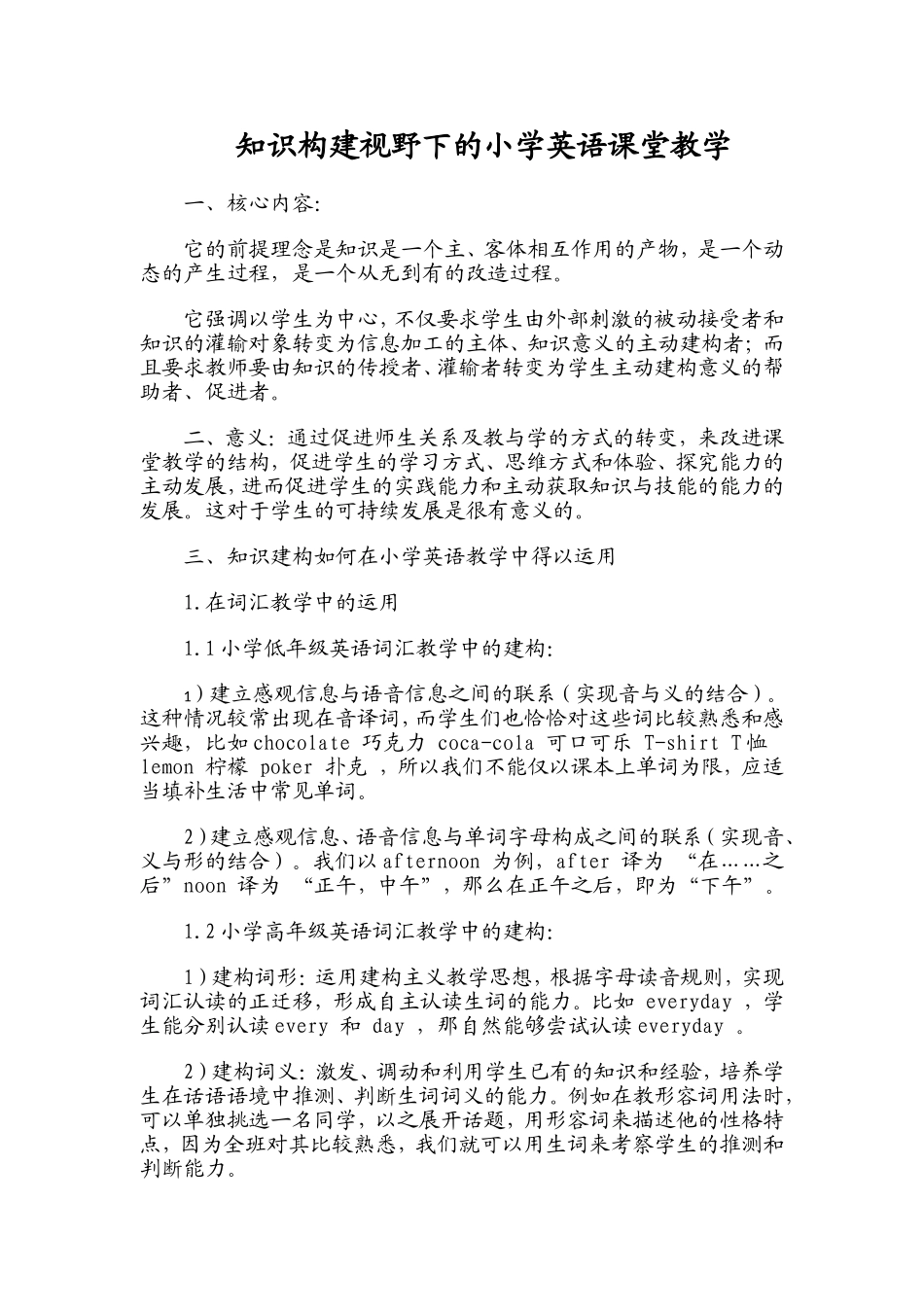 知识构建视野下的小学英语课堂教学_第1页