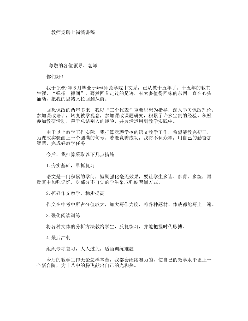 教师竞聘上岗演讲稿_第1页