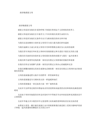 演讲稿感恩父母