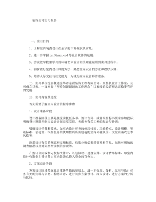 装饰公司实习报告