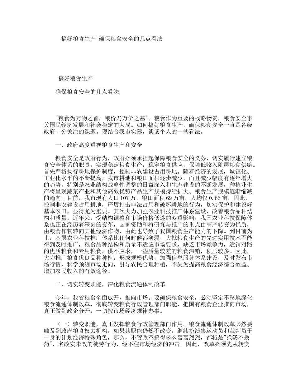 搞好粮食生产确保粮食安全的几点看法_第1页
