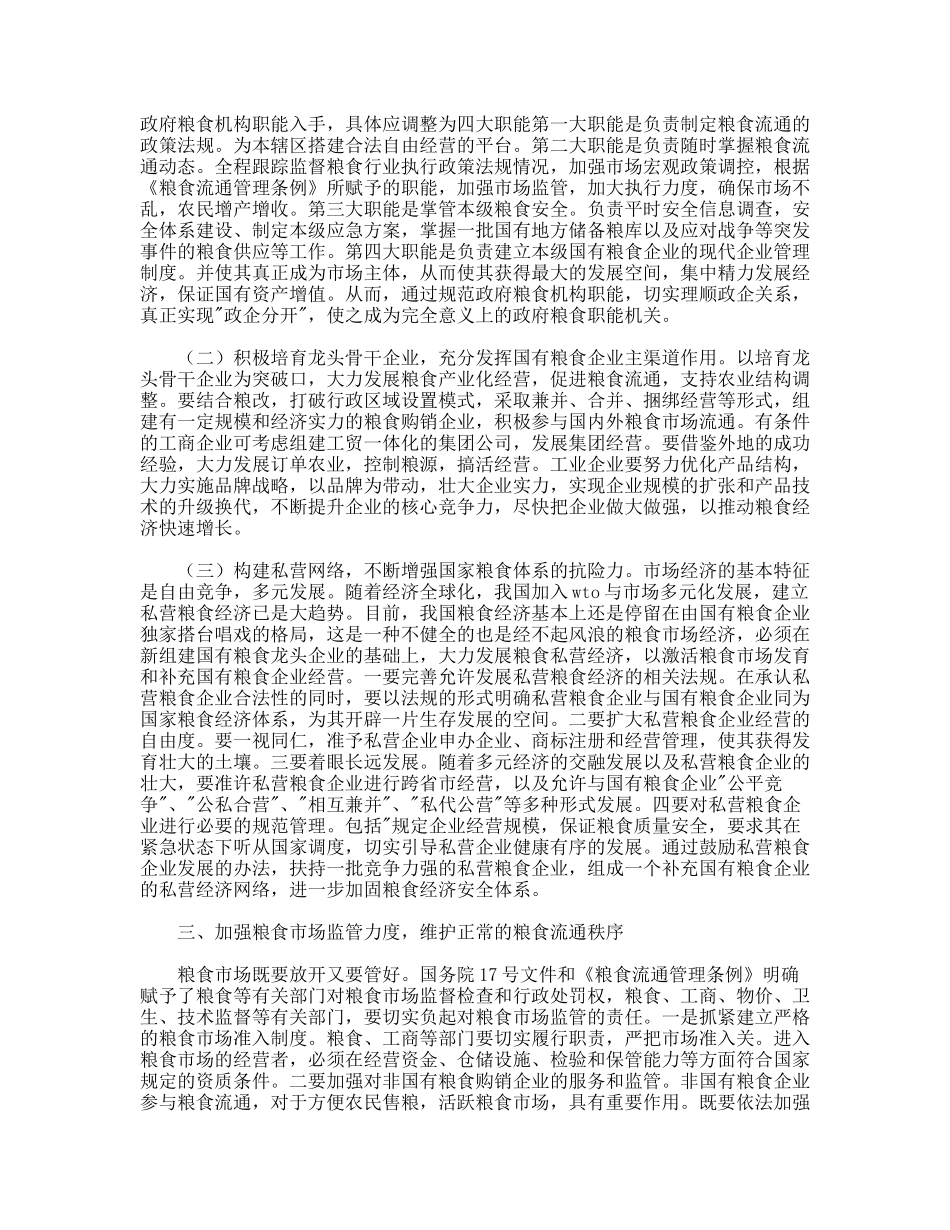 搞好粮食生产确保粮食安全的几点看法_第2页