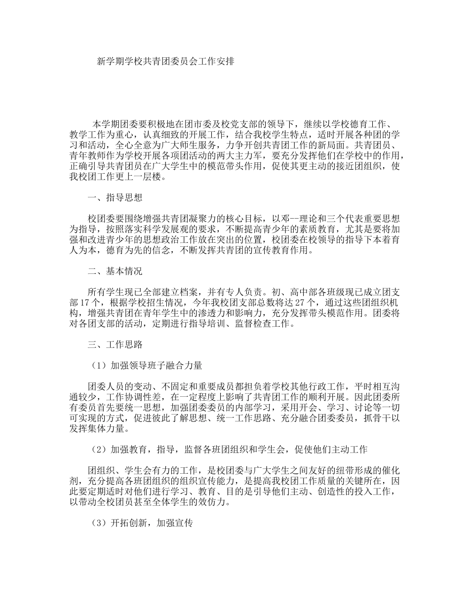 新学期学校共青团委员会工作安排_第1页