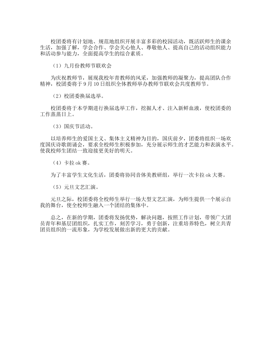 新学期学校共青团委员会工作安排_第3页