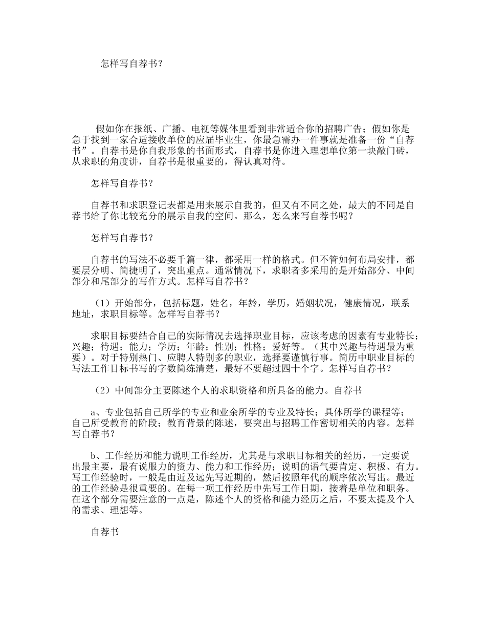 怎样写自荐书？_第1页