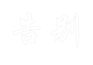 告别不良饮食习惯