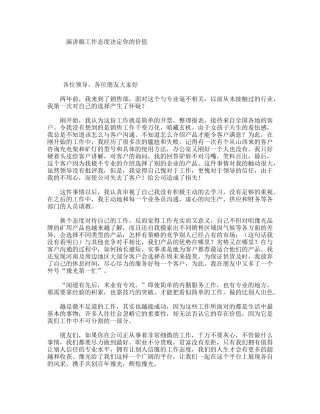 演讲稿工作态度决定你的价值