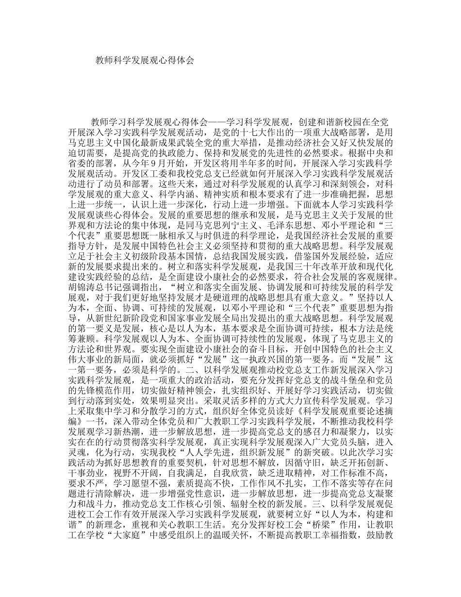 教师科学发展观心得体会_第1页