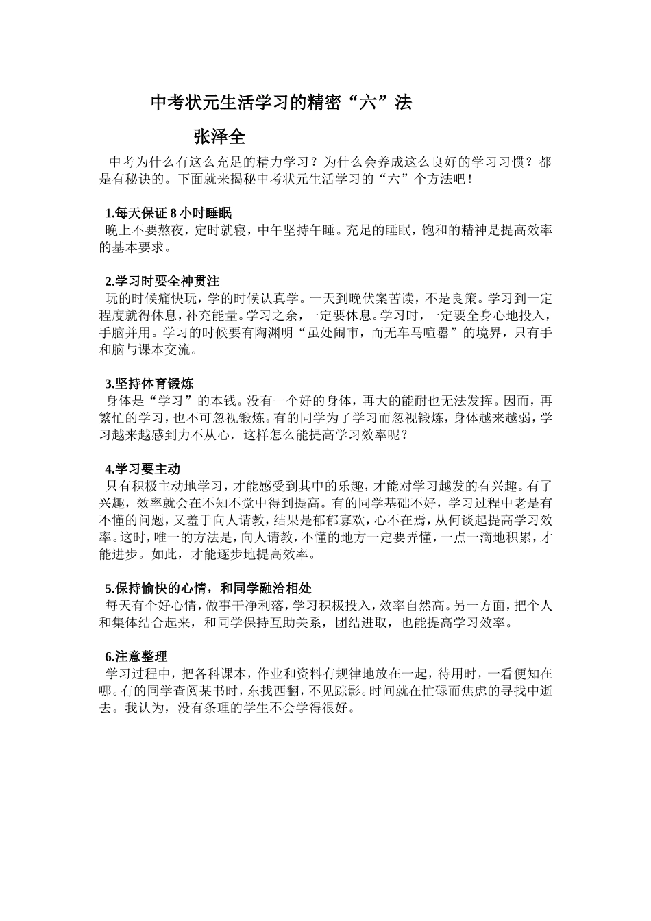 中考状元生活学习的精密“六”法_第1页
