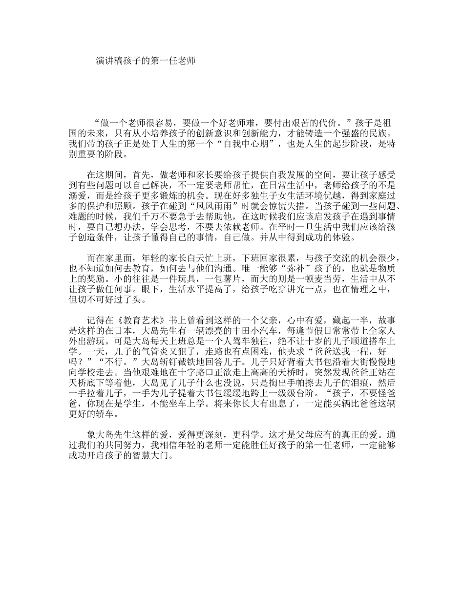 演讲稿孩子的第一任老师_第1页
