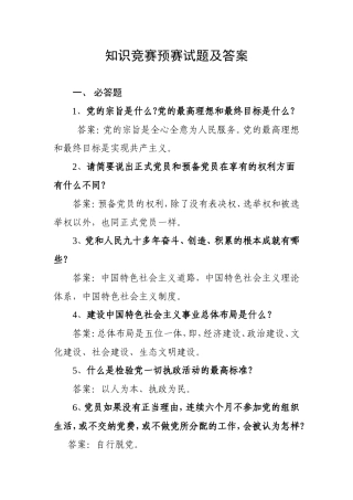 知识竞赛预赛试题及答案